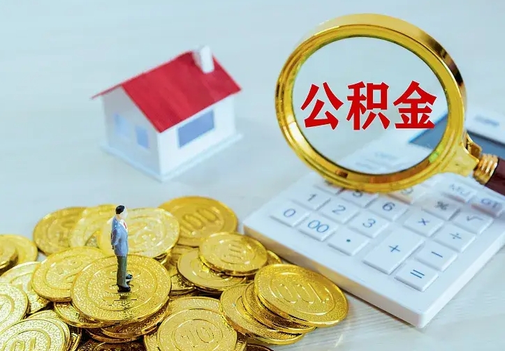 灵宝本地人怎么把公积金取出来（灵宝本地人的公积金能取出来吗）