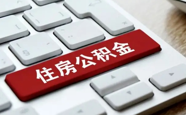 灵宝离职代办住房公积金（灵宝离职公积金可以代领吗）